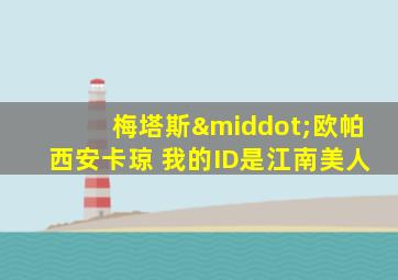 梅塔斯·欧帕西安卡琼 我的ID是江南美人